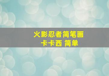 火影忍者简笔画 卡卡西 简单